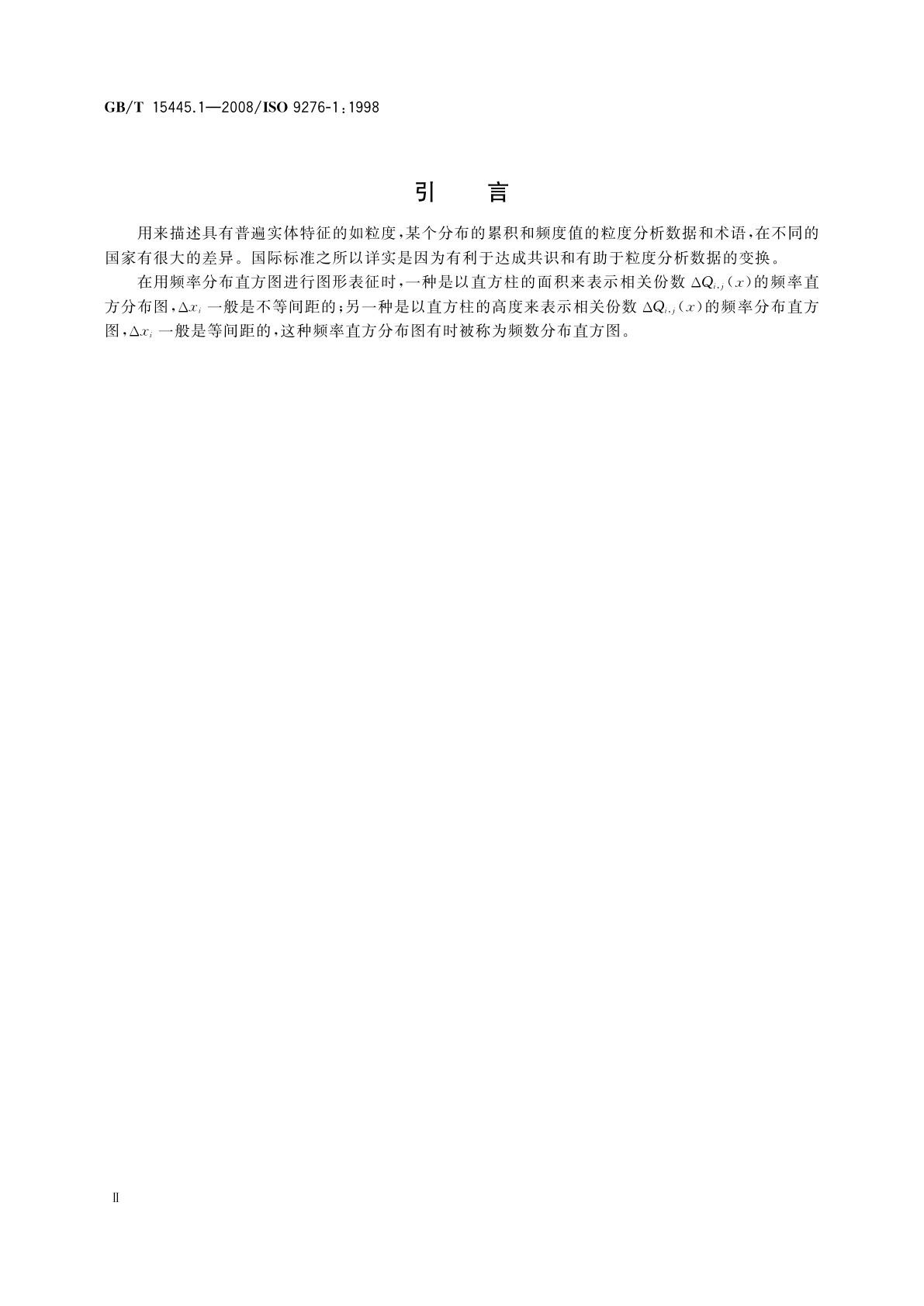 GB/T 15445.1-2008 粒度分析结果的表述　第1部分：图形表征