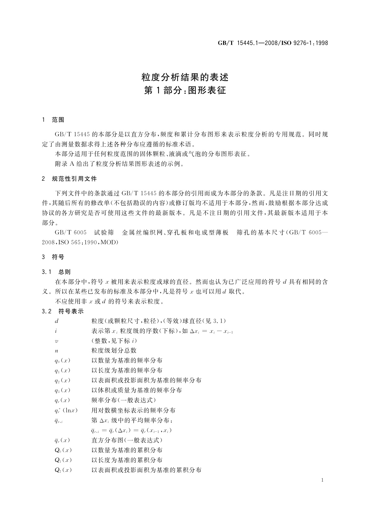 GB/T 15445.1-2008 粒度分析结果的表述　第1部分：图形表征