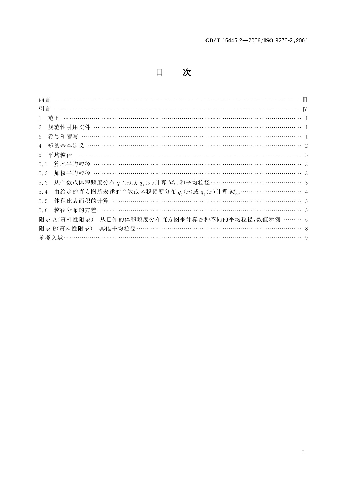 GB/T 15445.2-2006 粒度分析结果的表述　第2部分：由粒度分布计算平均粒径/直径和各次矩