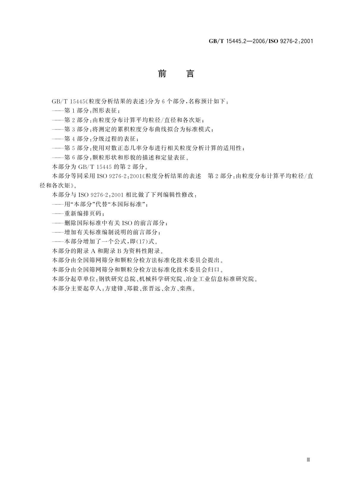 GB/T 15445.2-2006 粒度分析结果的表述　第2部分：由粒度分布计算平均粒径/直径和各次矩