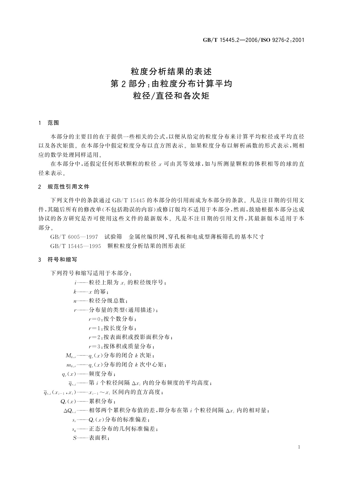 GB/T 15445.2-2006 粒度分析结果的表述　第2部分：由粒度分布计算平均粒径/直径和各次矩
