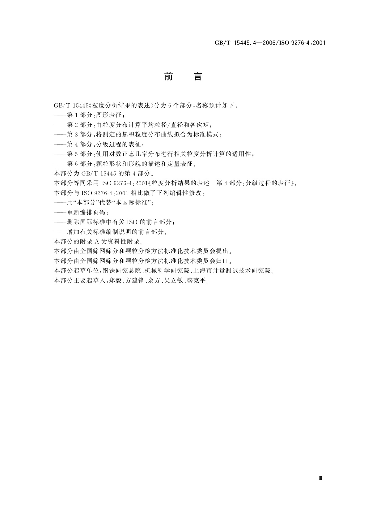 GB/T 15445.4-2006 粒度分析结果的表述　第4部分：分级过程的表征