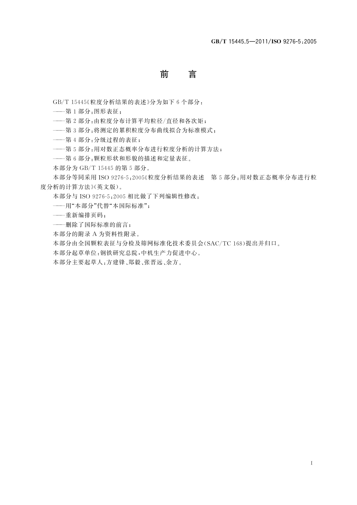 GB/T 15445.5-2011 粒度分析结果的表述　第5部分：用对数正态概率分布进行粒度分析的计算方法