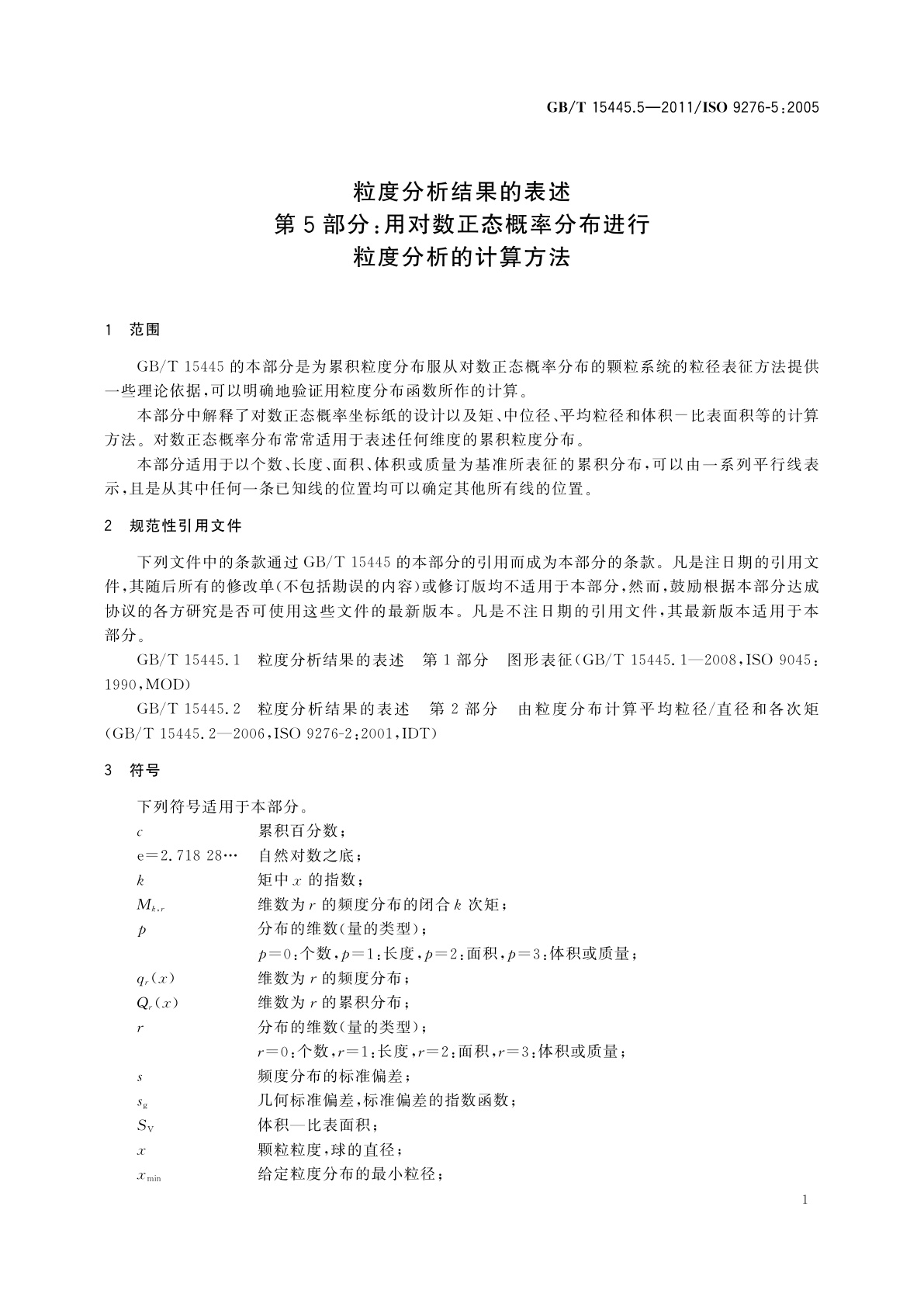 GB/T 15445.5-2011 粒度分析结果的表述　第5部分：用对数正态概率分布进行粒度分析的计算方法