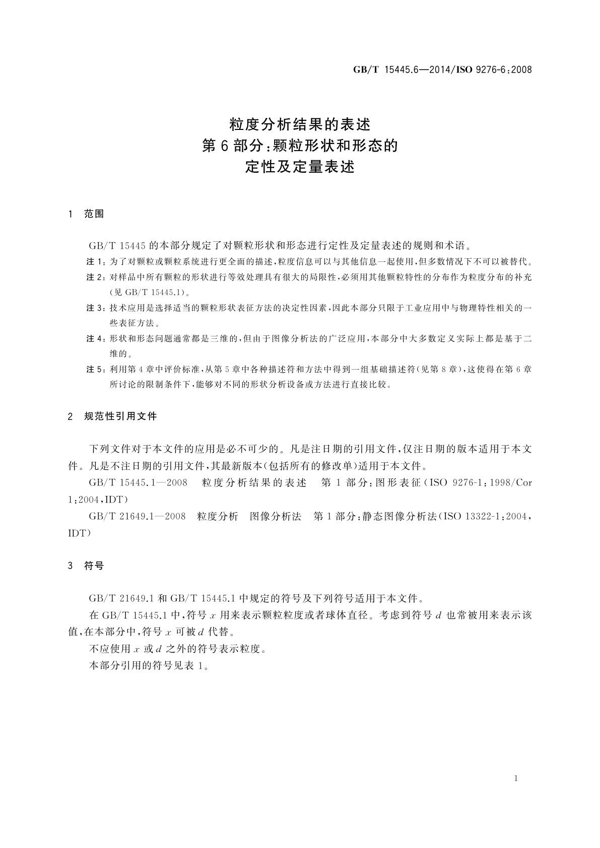 GB/T 15445.6-2014 粒度分析结果的表述　第6部分：颗粒形状和形态的定性及定量表述