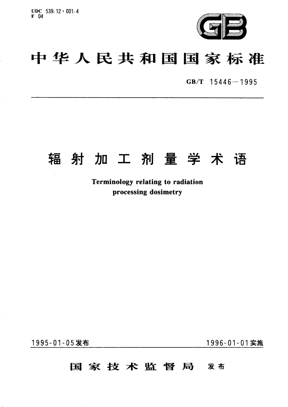 GB/T 15446-1995 辐射加工剂量学术语