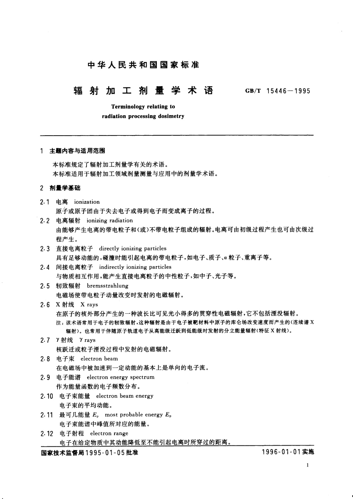 GB/T 15446-1995 辐射加工剂量学术语