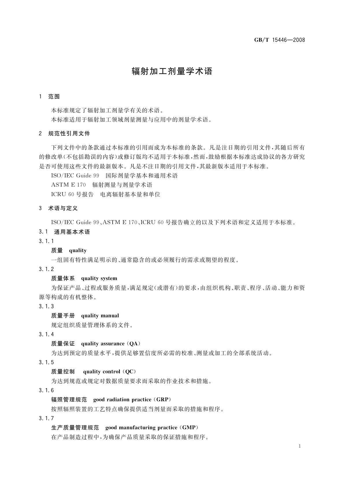 GB/T 15446-2008 辐射加工剂量学术语