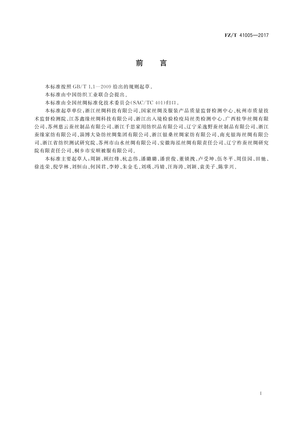 FZ/T 41005-2017 蚕丝绵