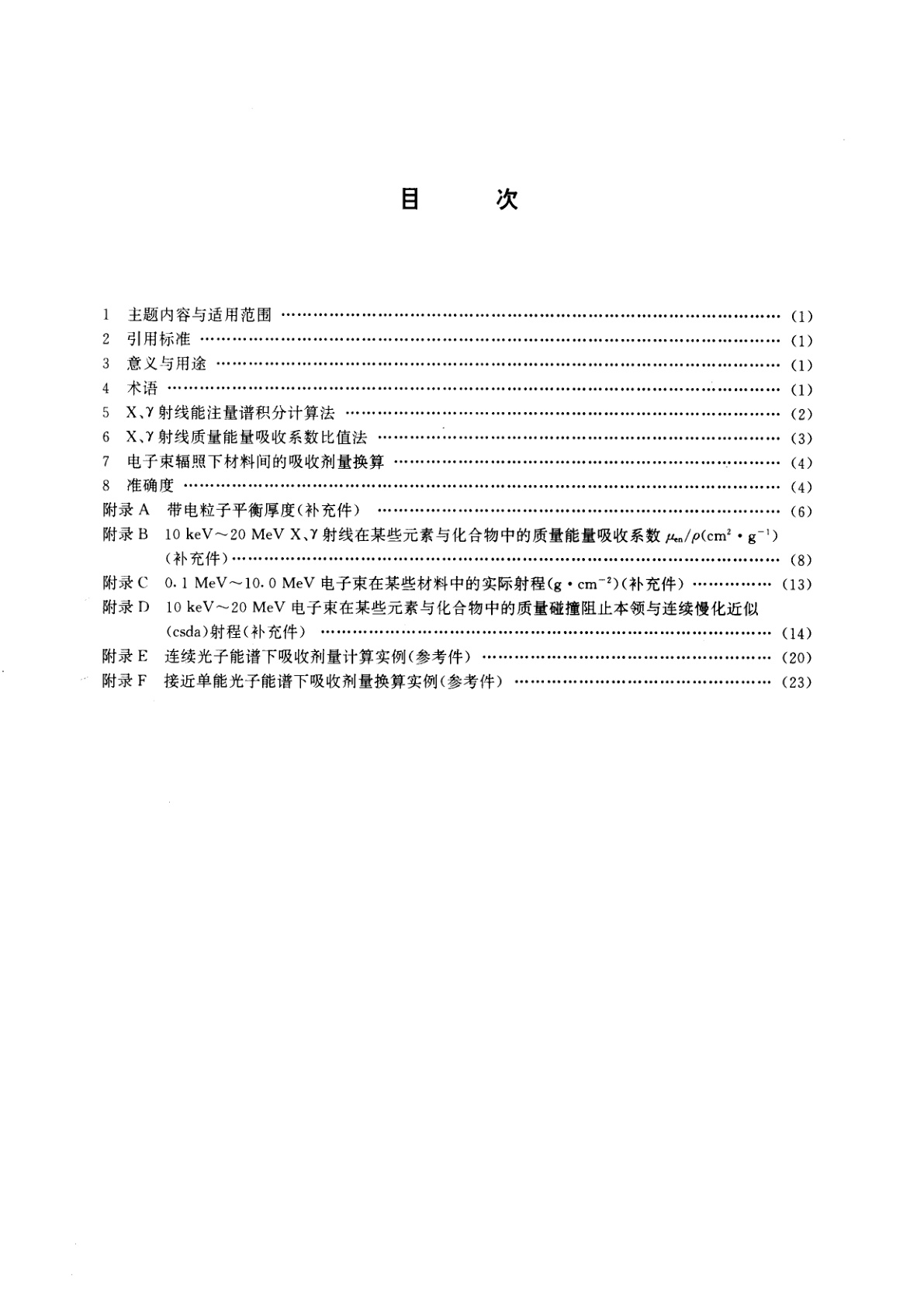 GB/T 15447-1995 X、γ射线和电子束辐照不同材料吸收剂量的换算方法