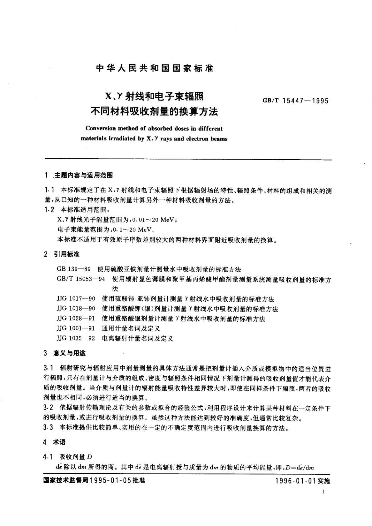 GB/T 15447-1995 X、γ射线和电子束辐照不同材料吸收剂量的换算方法