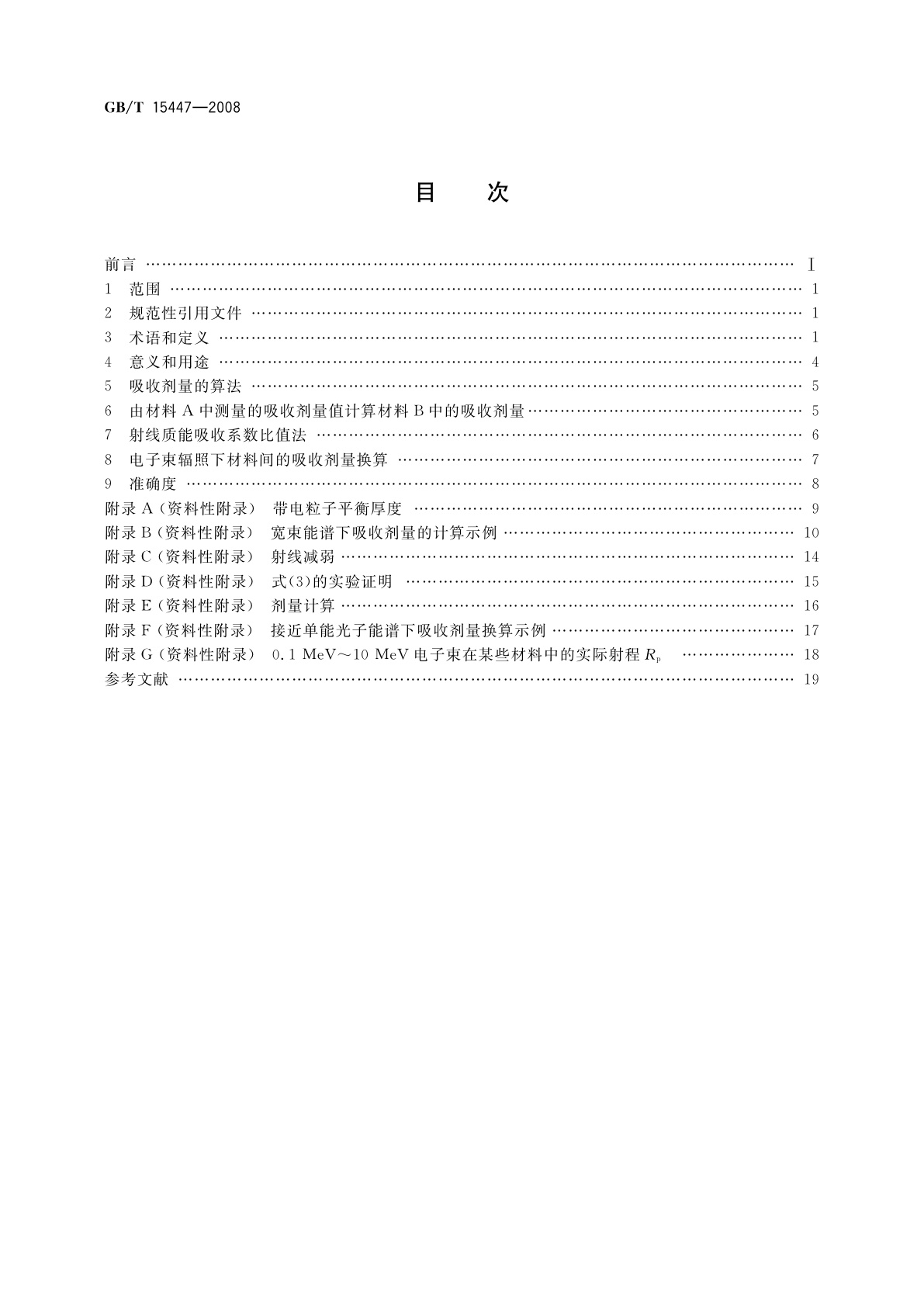 GB/T 15447-2008 X、γ射线和电子束辐照不同材料吸收剂量的换算方法