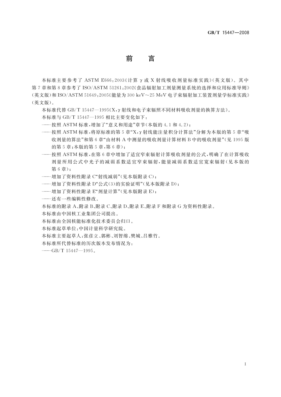 GB/T 15447-2008 X、γ射线和电子束辐照不同材料吸收剂量的换算方法