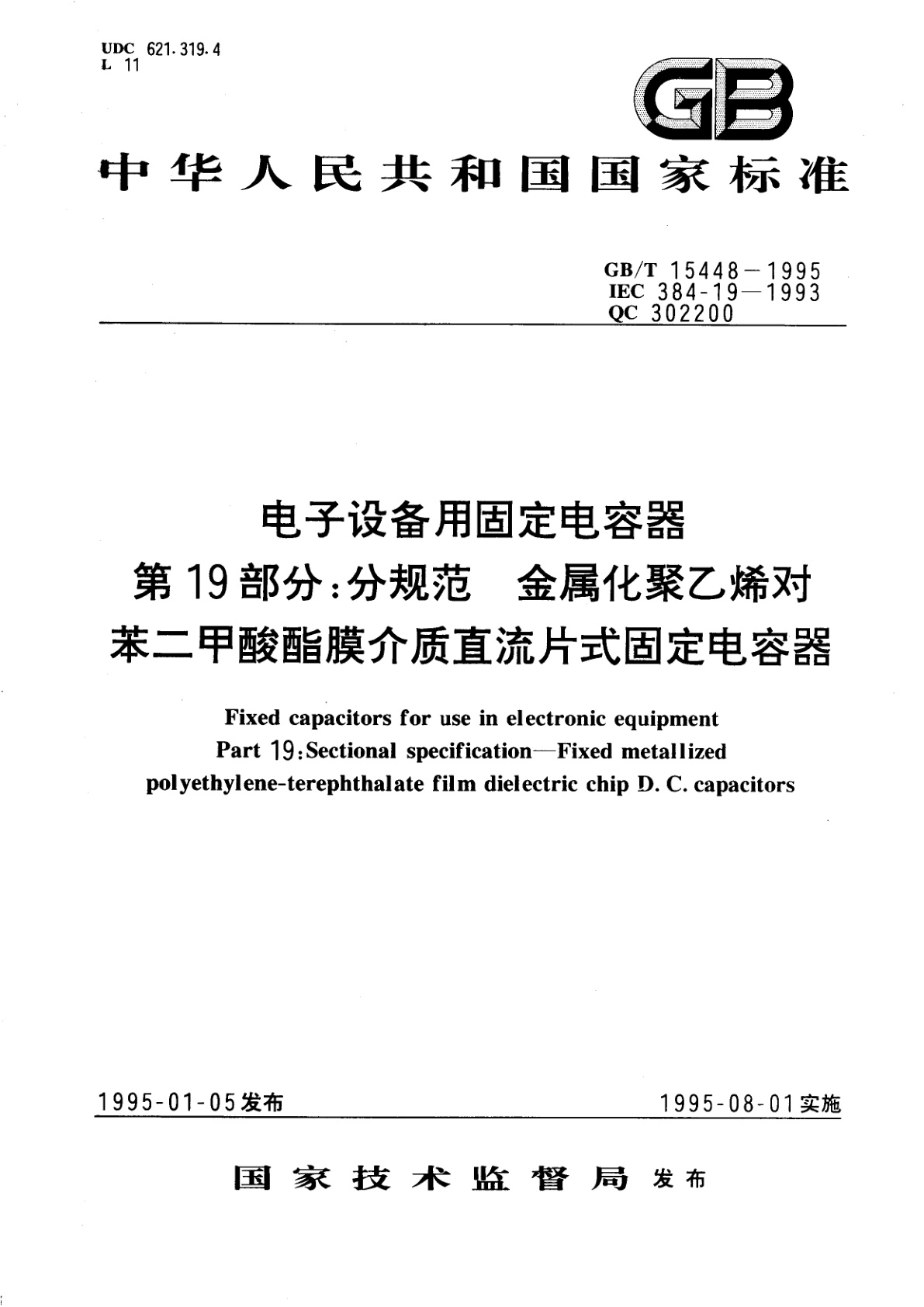 GB/T 15448-1995 电子设备用固定电容器　第19部分：分规范　金属化聚乙烯对苯二甲酸酯膜介质直流片式固定电容器