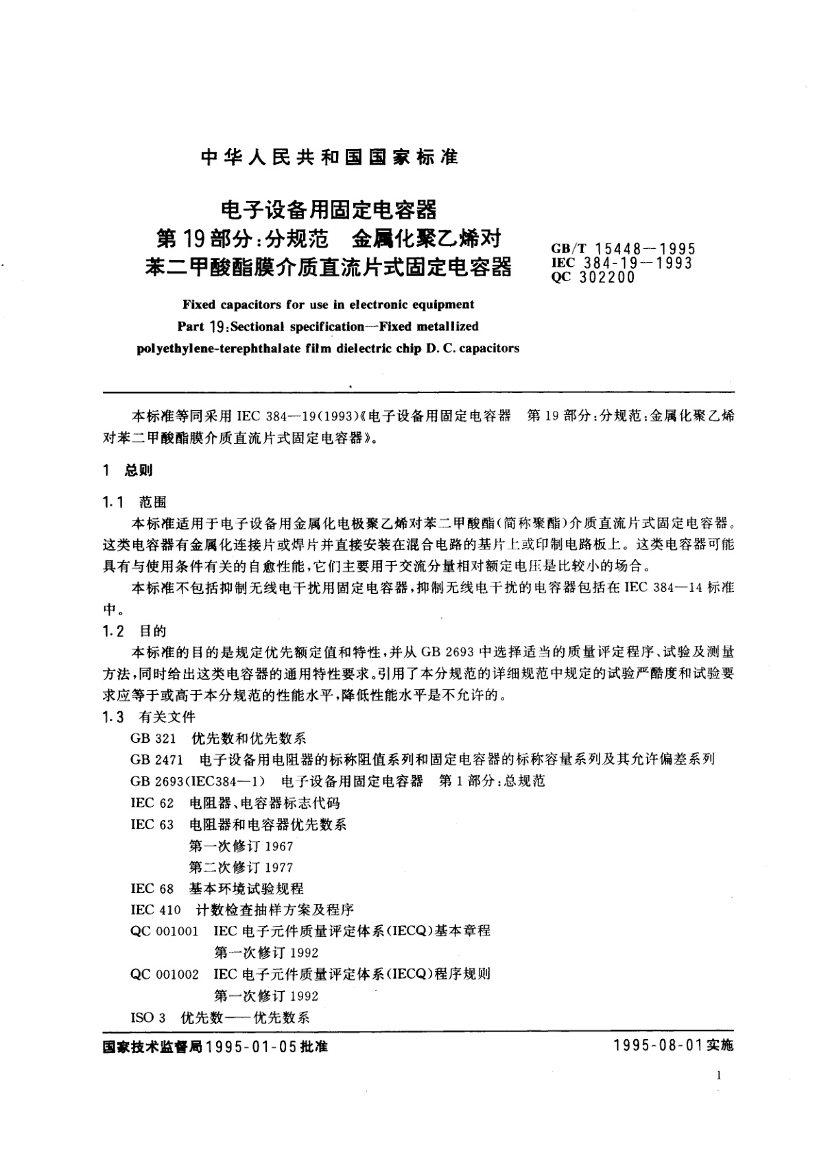 GB/T 15448-1995 电子设备用固定电容器　第19部分：分规范　金属化聚乙烯对苯二甲酸酯膜介质直流片式固定电容器