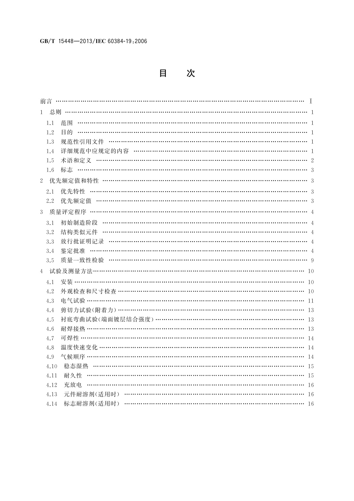 GB/T 15448-2013 电子设备用固定电容器　第19部分：分规范　表面安装金属化聚乙烯对苯二甲酸酯膜介质直流固定电容器