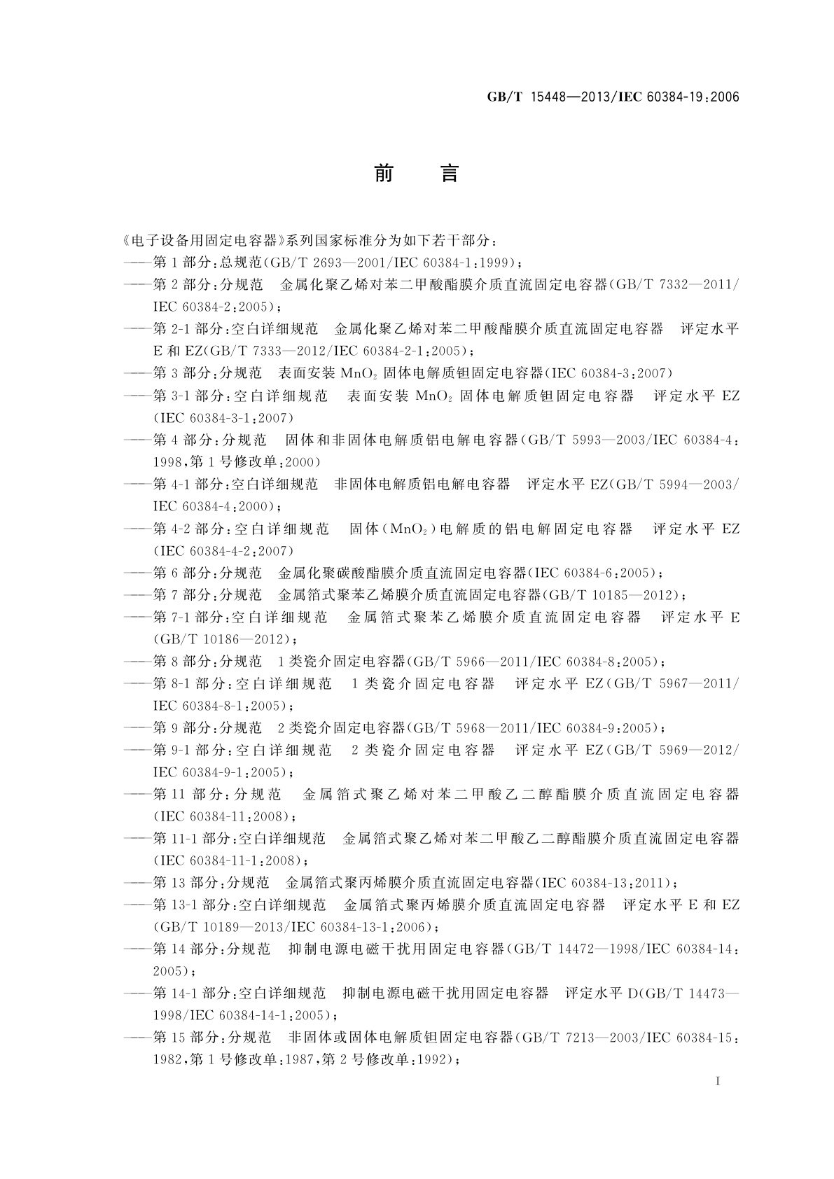 GB/T 15448-2013 电子设备用固定电容器　第19部分：分规范　表面安装金属化聚乙烯对苯二甲酸酯膜介质直流固定电容器