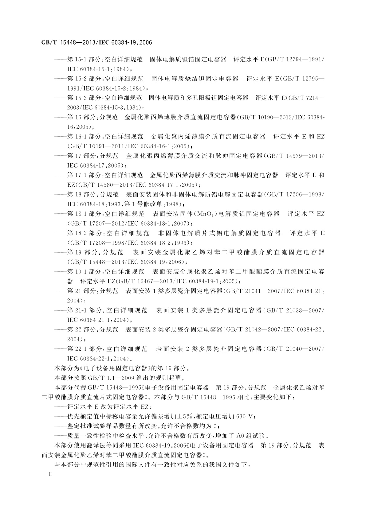 GB/T 15448-2013 电子设备用固定电容器　第19部分：分规范　表面安装金属化聚乙烯对苯二甲酸酯膜介质直流固定电容器