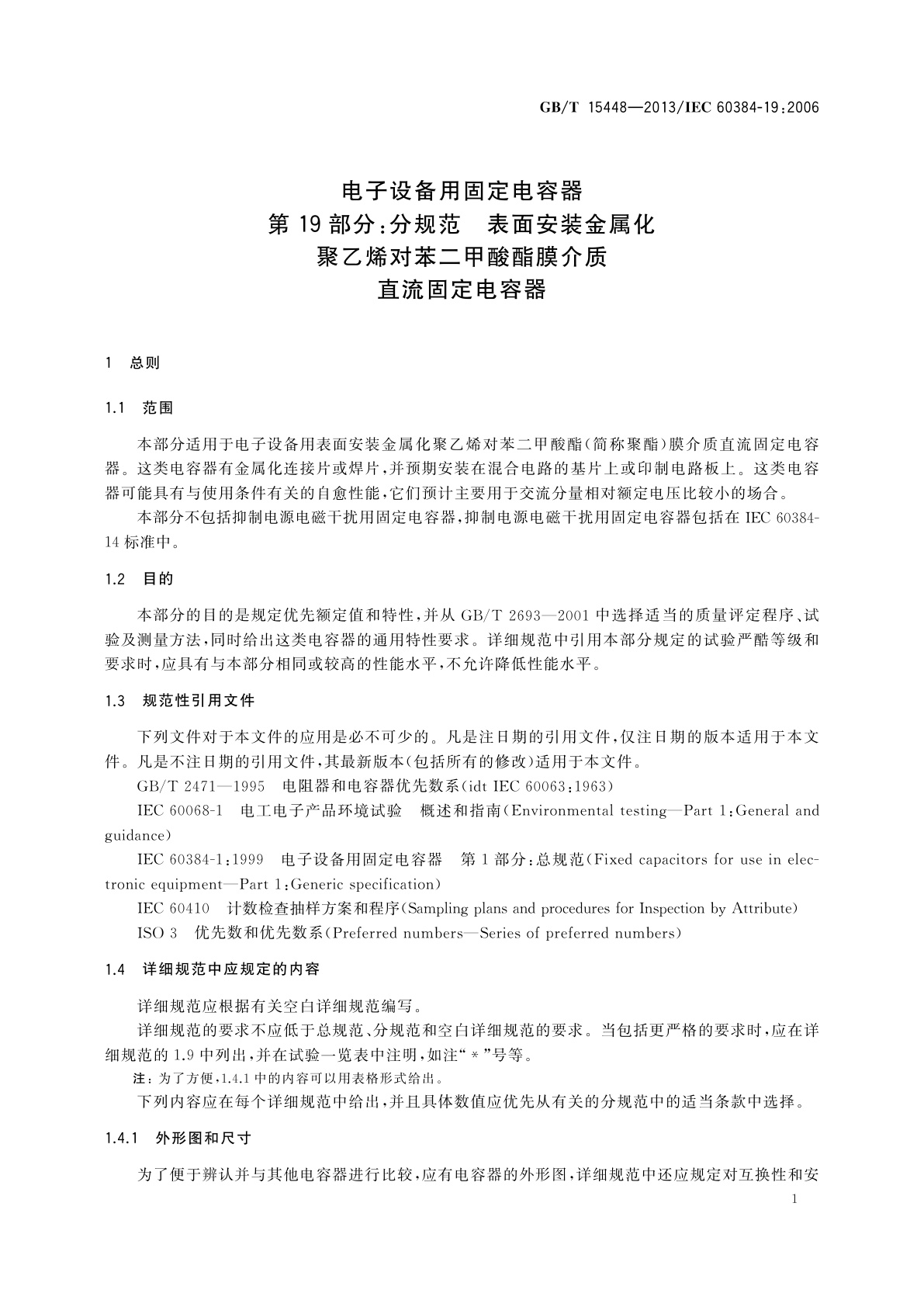 GB/T 15448-2013 电子设备用固定电容器　第19部分：分规范　表面安装金属化聚乙烯对苯二甲酸酯膜介质直流固定电容器