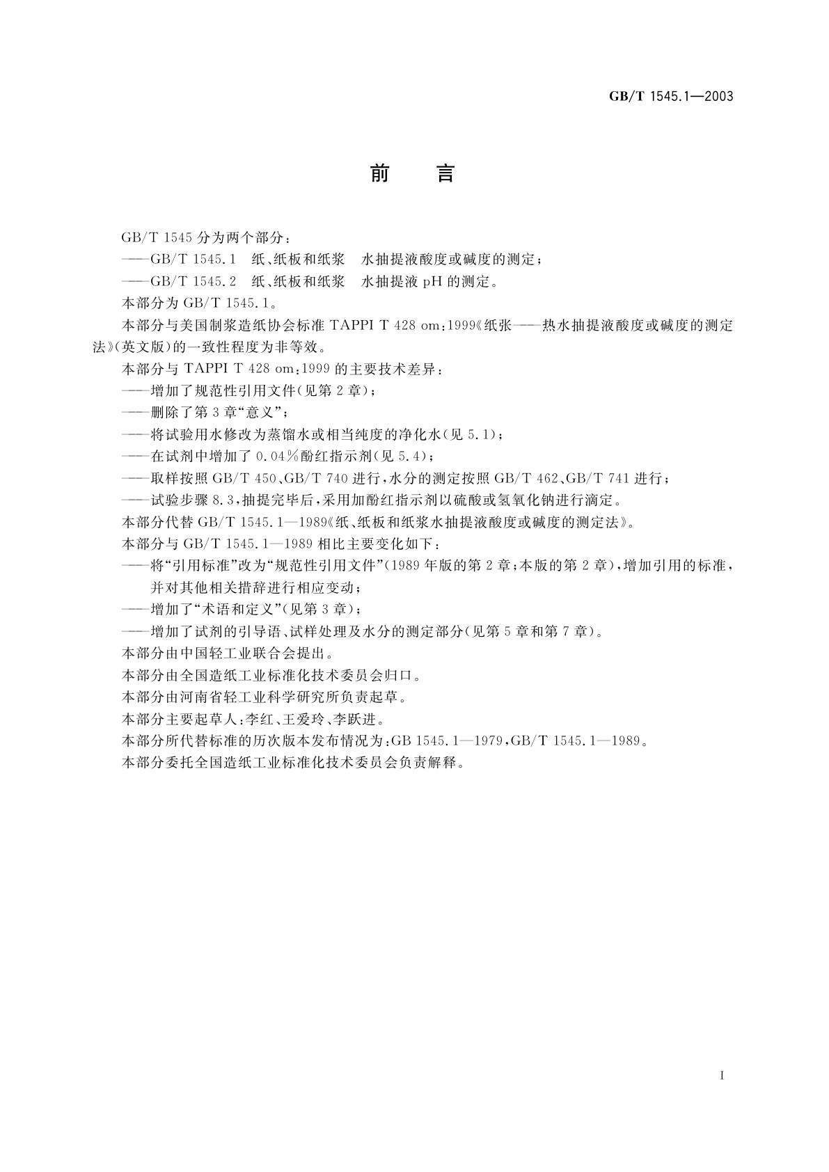 GB/T 1545.1-2003 纸、纸板和纸浆水抽提液酸度或碱度的测定