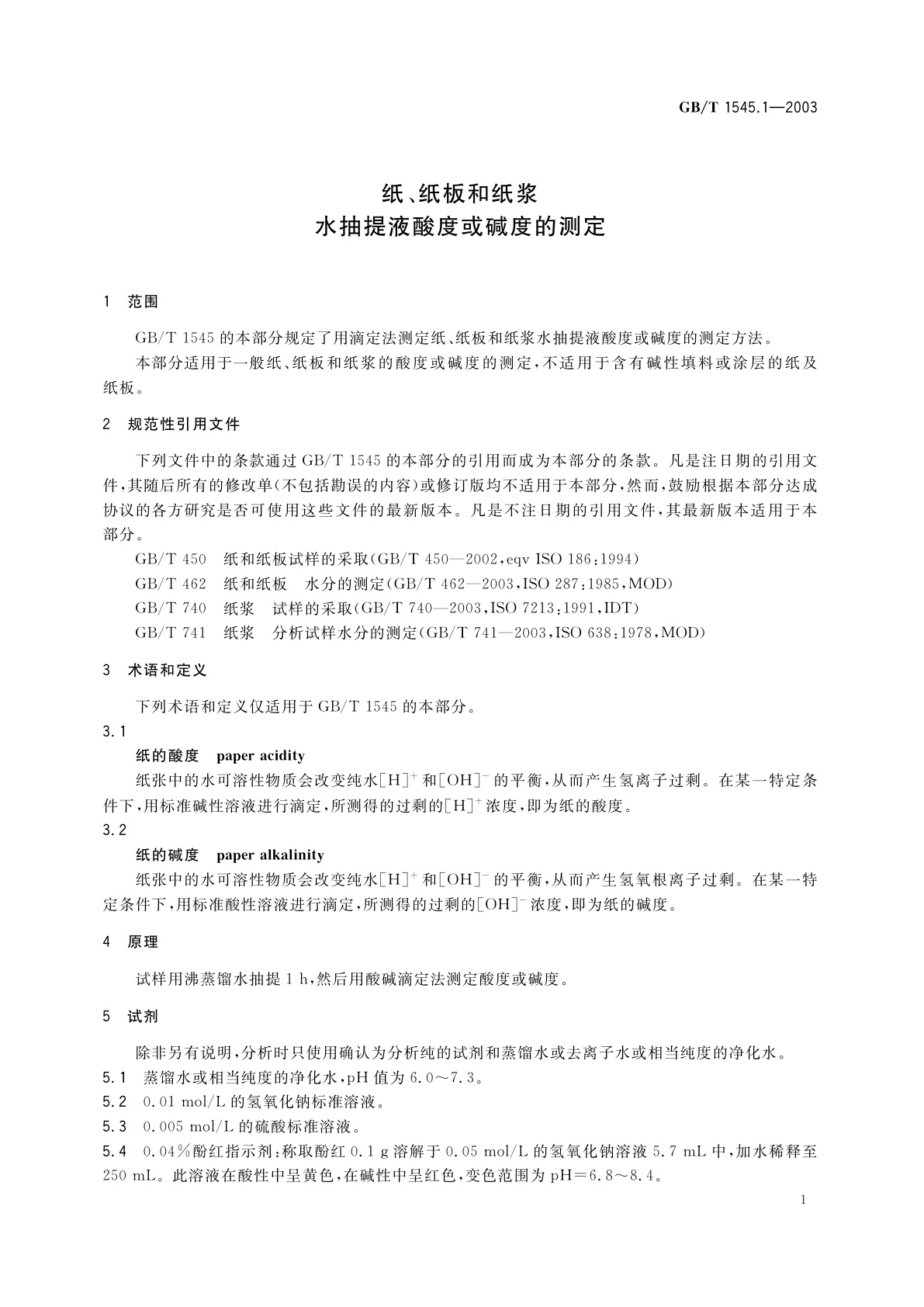 GB/T 1545.1-2003 纸、纸板和纸浆水抽提液酸度或碱度的测定
