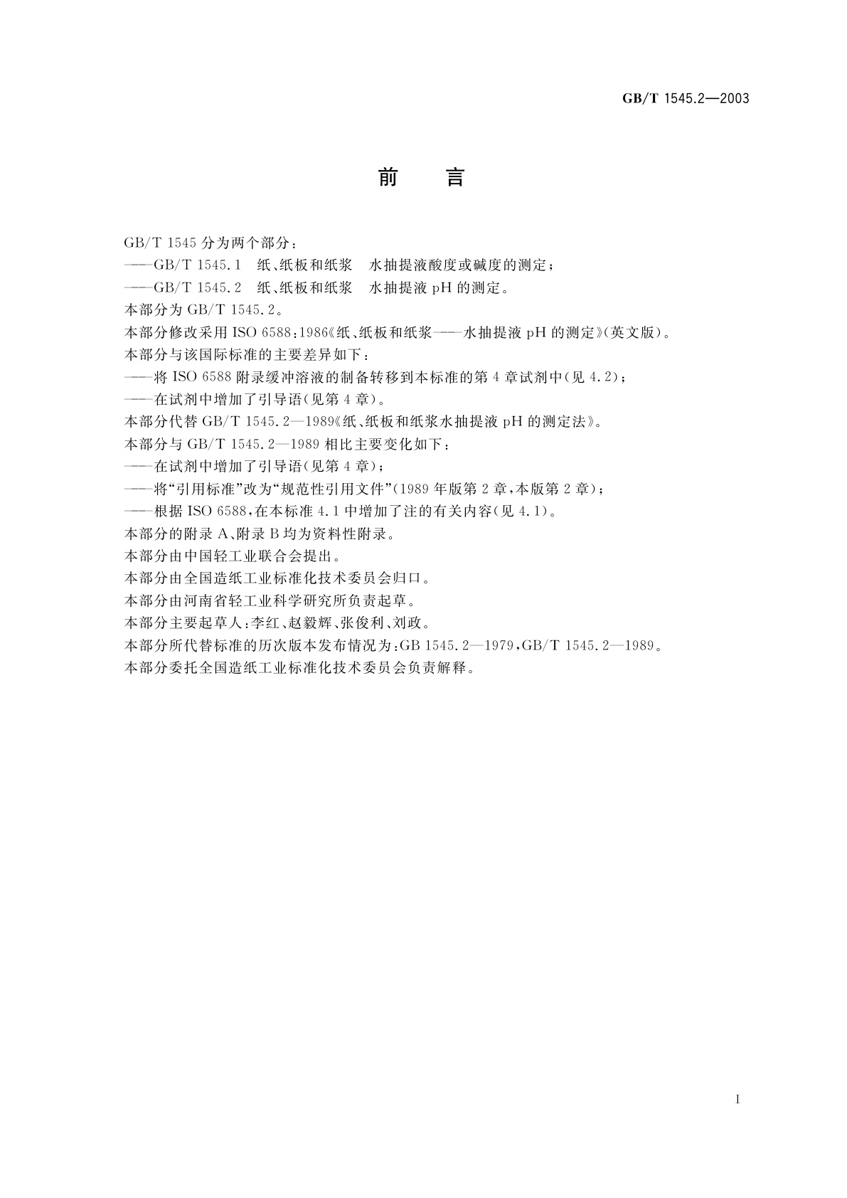 GB/T 1545.2-2003 纸、纸板和纸浆水抽提液pH的测定