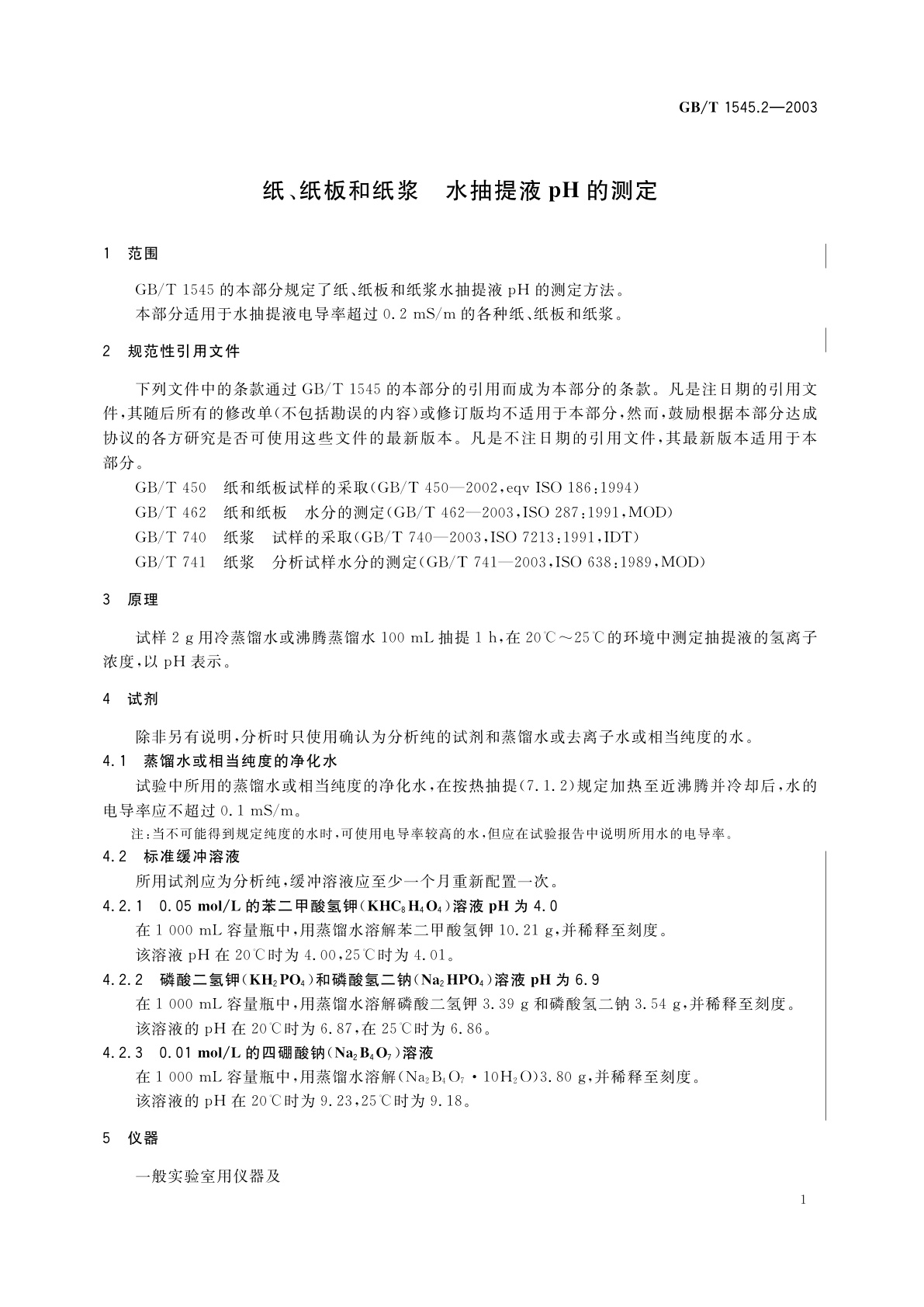 GB/T 1545.2-2003 纸、纸板和纸浆水抽提液pH的测定