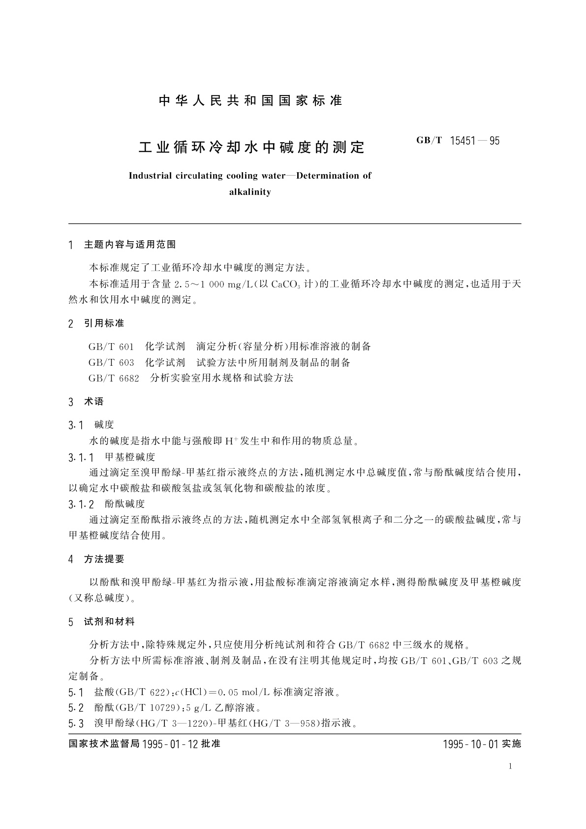 GB/T 15451-1995 工业循环冷却水中碱度的测定