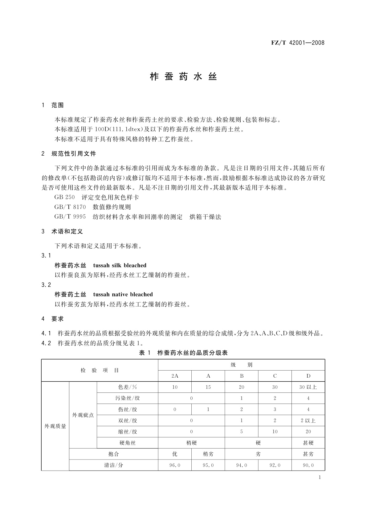 FZ/T 42001-2008 柞蚕药水丝
