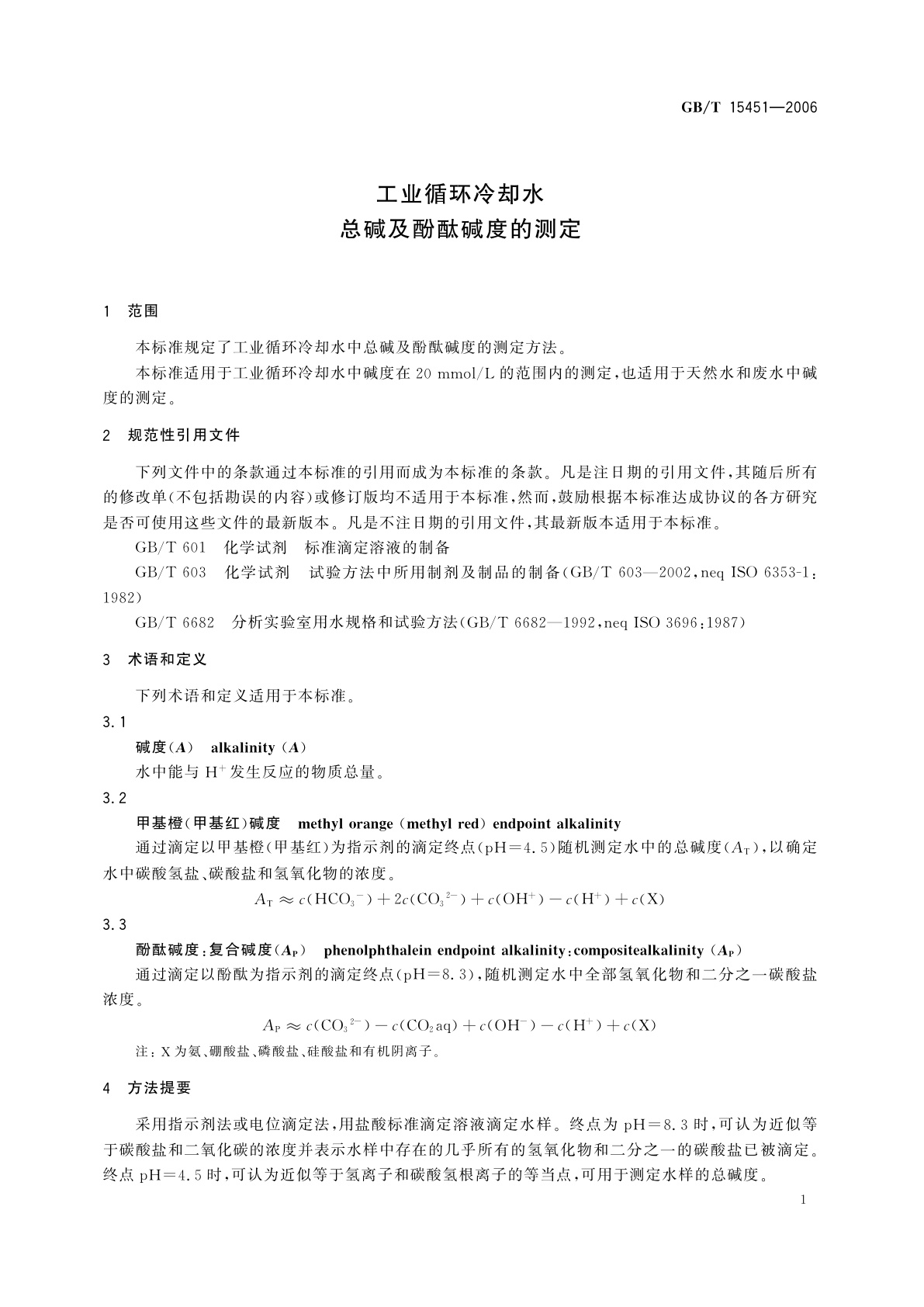 GB/T 15451-2006 工业循环冷却水　总碱及酚酞碱度的测定