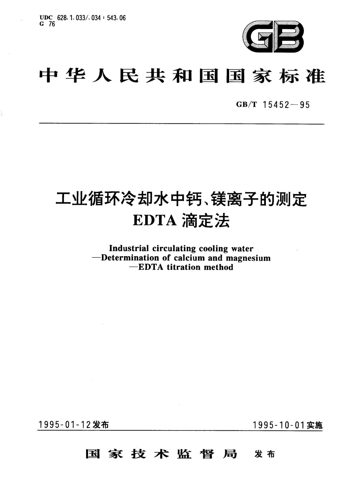 GB/T 15452-1995 工业循环冷却水中钙、镁离子的测定　EDTA滴定法