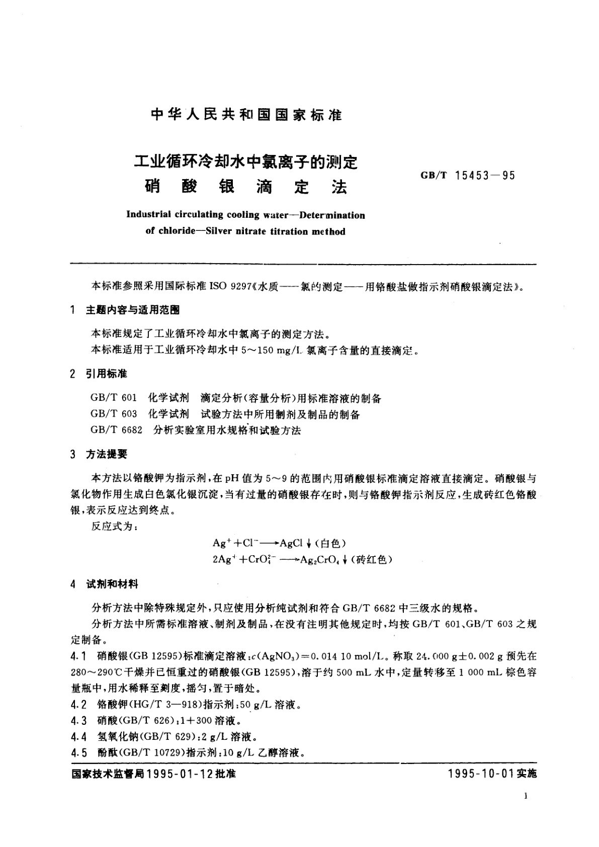 GB/T 15453-1995 工业循环冷却水中氯离子的测定　硝酸银滴定法