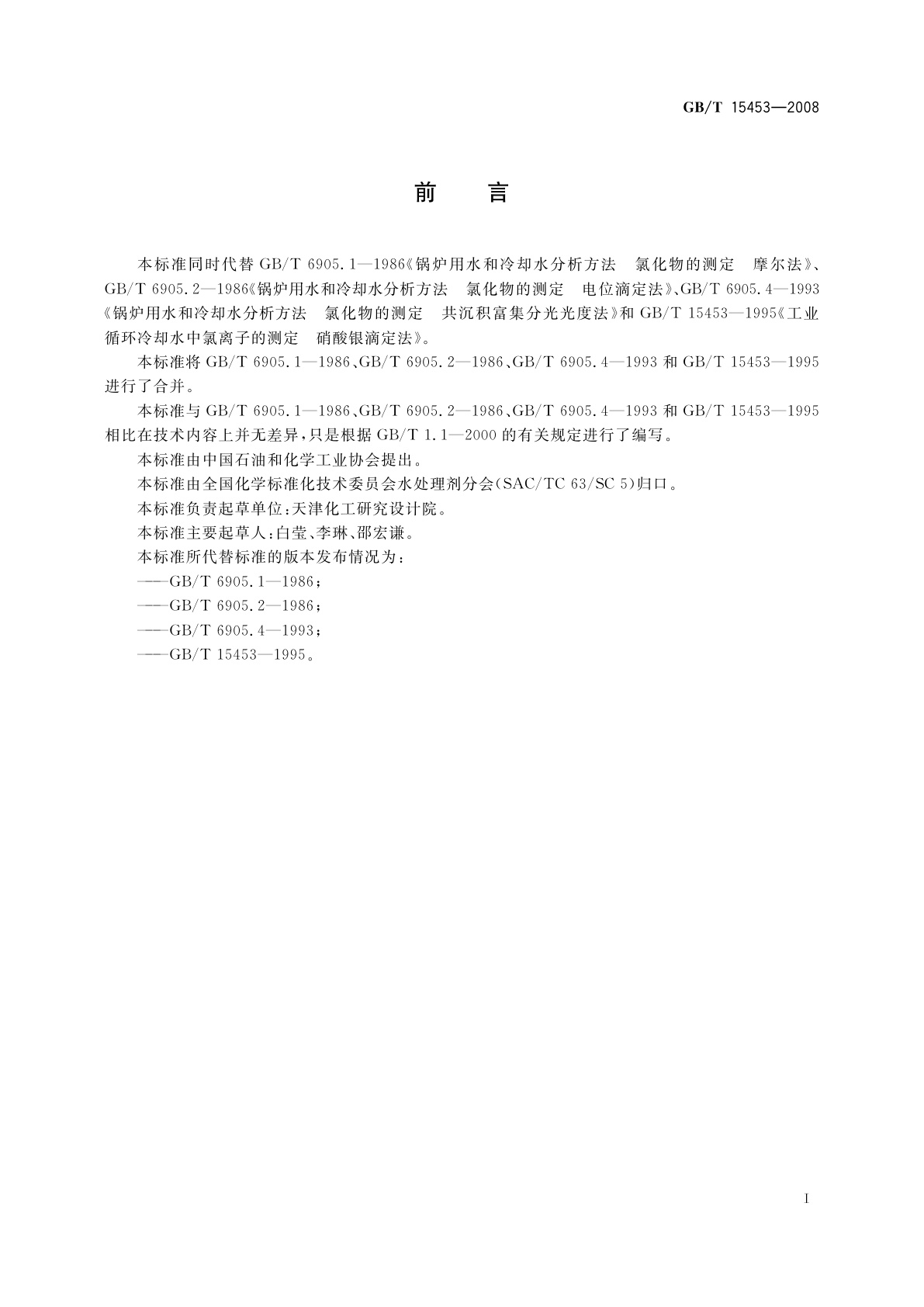 GB/T 15453-2008 工业循环冷却水和锅炉用水中氯离子的测定