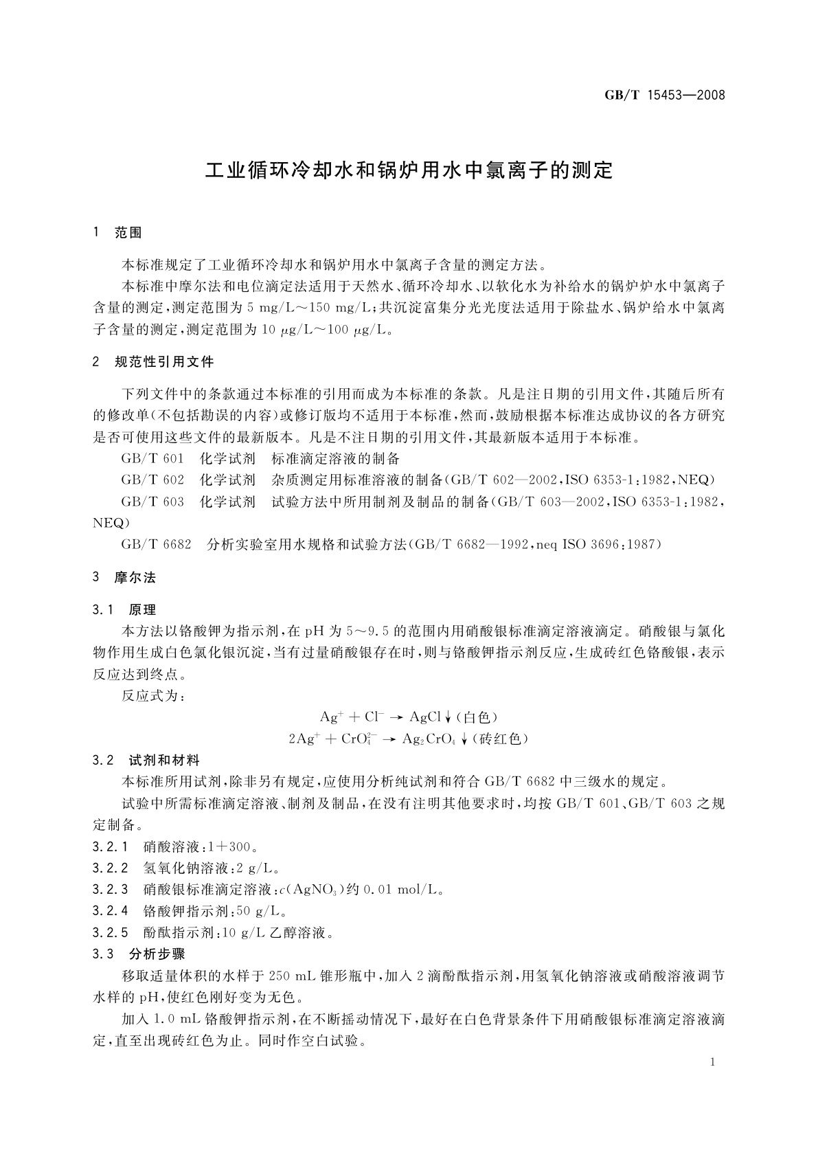 GB/T 15453-2008 工业循环冷却水和锅炉用水中氯离子的测定