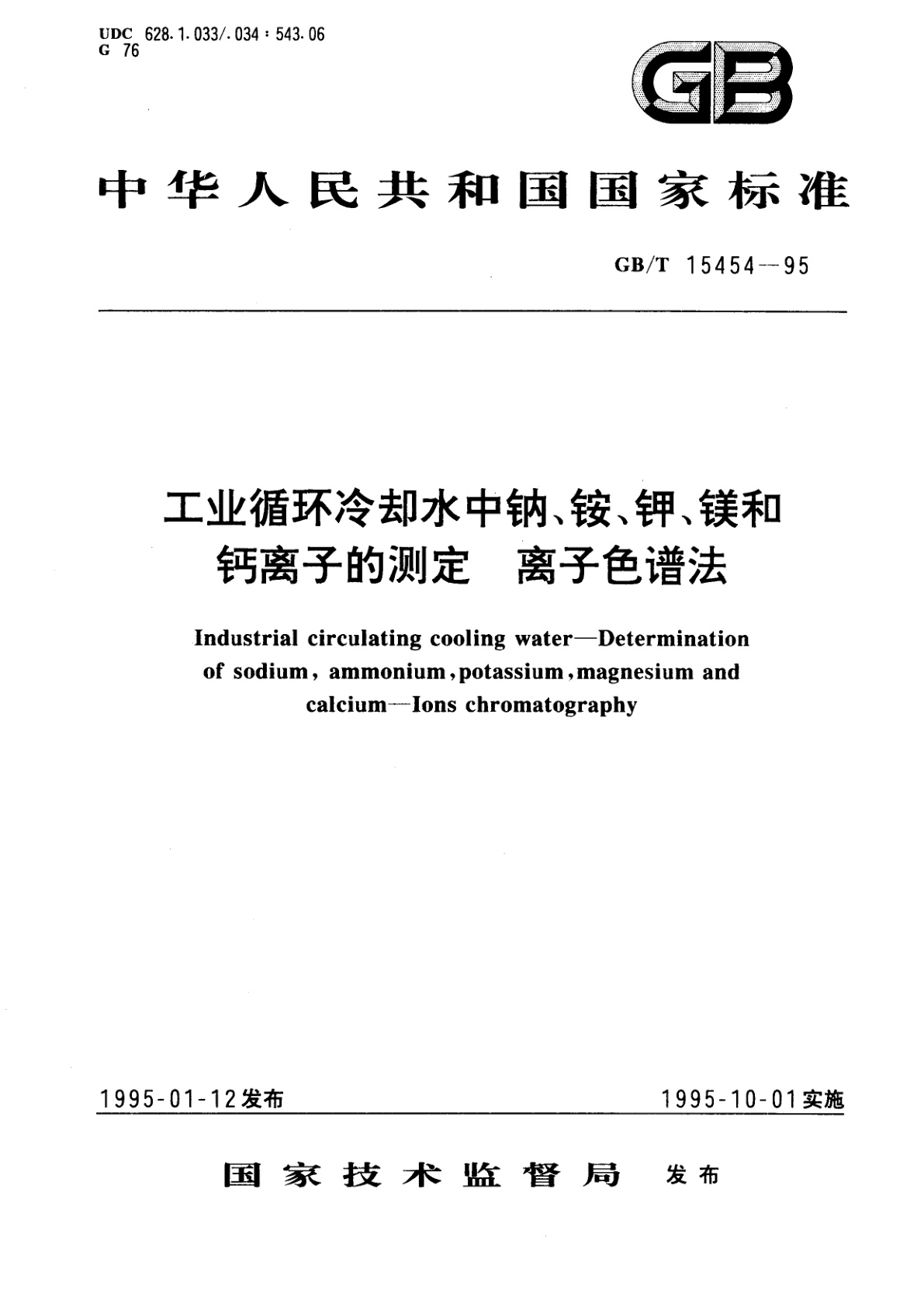 GB/T 15454-1995 工业循环冷却水中钠、铵、钾、镁和钙离子的测定　离子色谱法