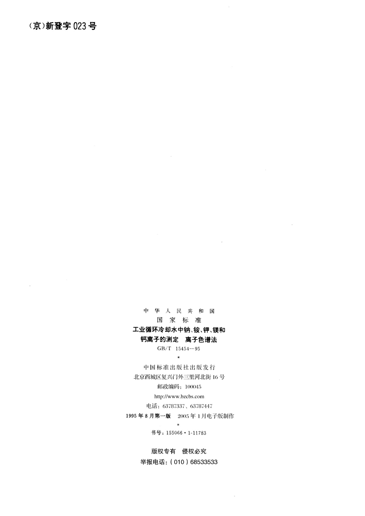 GB/T 15454-1995 工业循环冷却水中钠、铵、钾、镁和钙离子的测定　离子色谱法