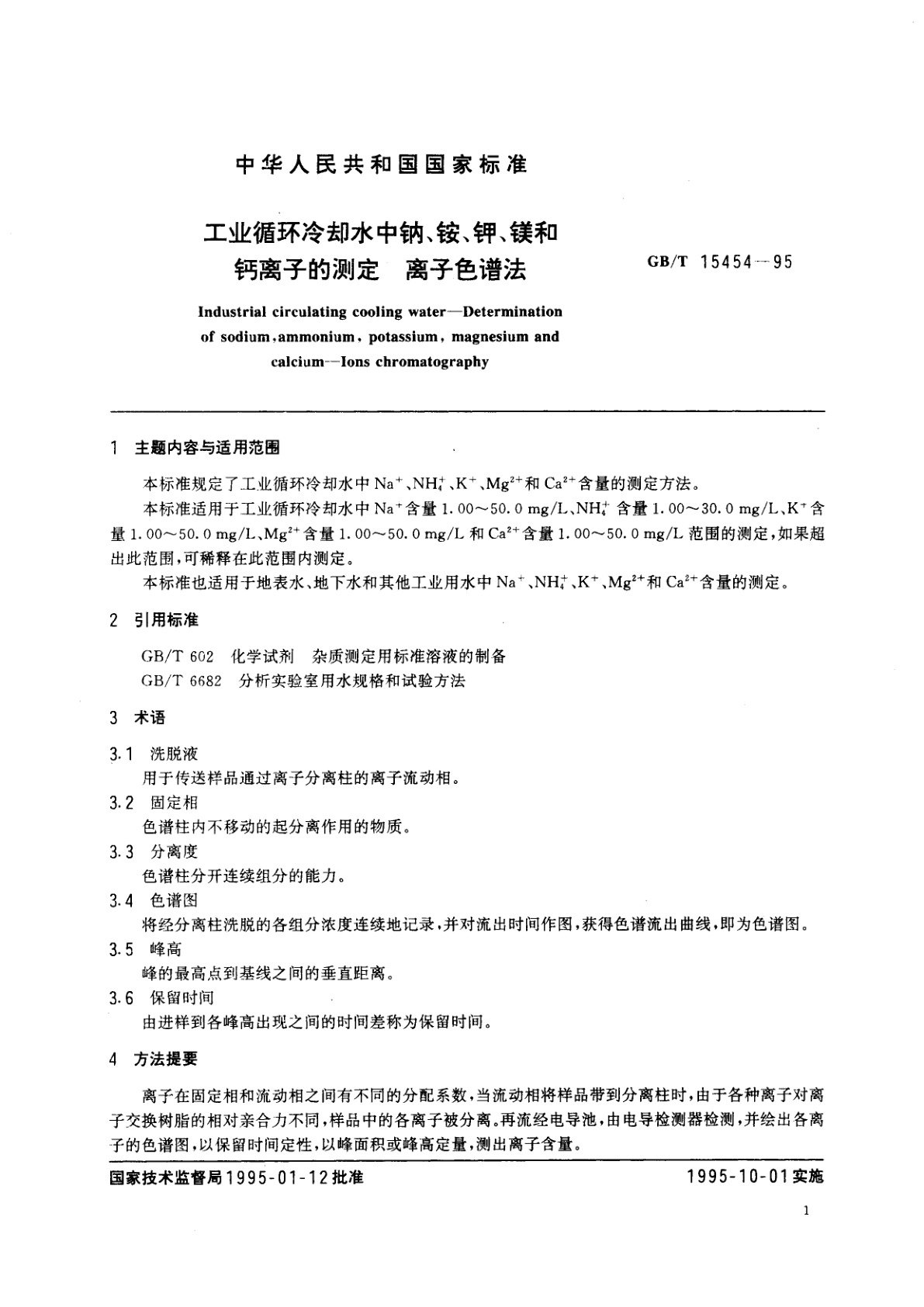 GB/T 15454-1995 工业循环冷却水中钠、铵、钾、镁和钙离子的测定　离子色谱法