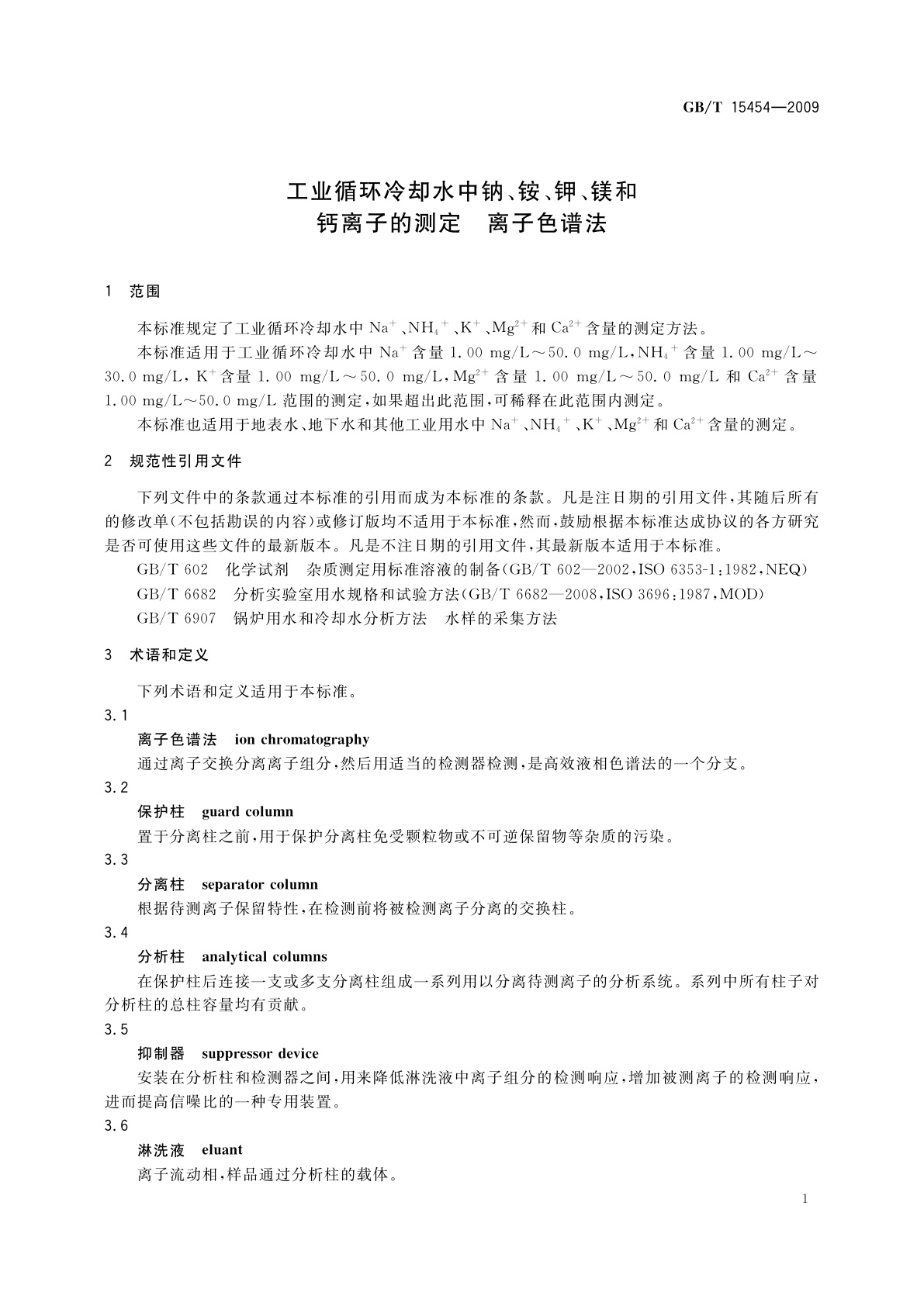 GB/T 15454-2009 工业循环冷却水中钠、铵、钾、镁和钙离子的测定　离子色谱法
