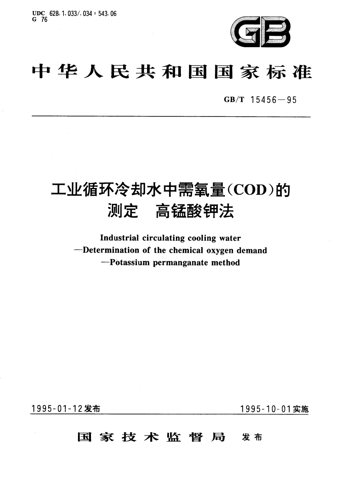 GB/T 15456-1995 工业循环冷却水中需氧量(COD)的测定　高锰酸钾法