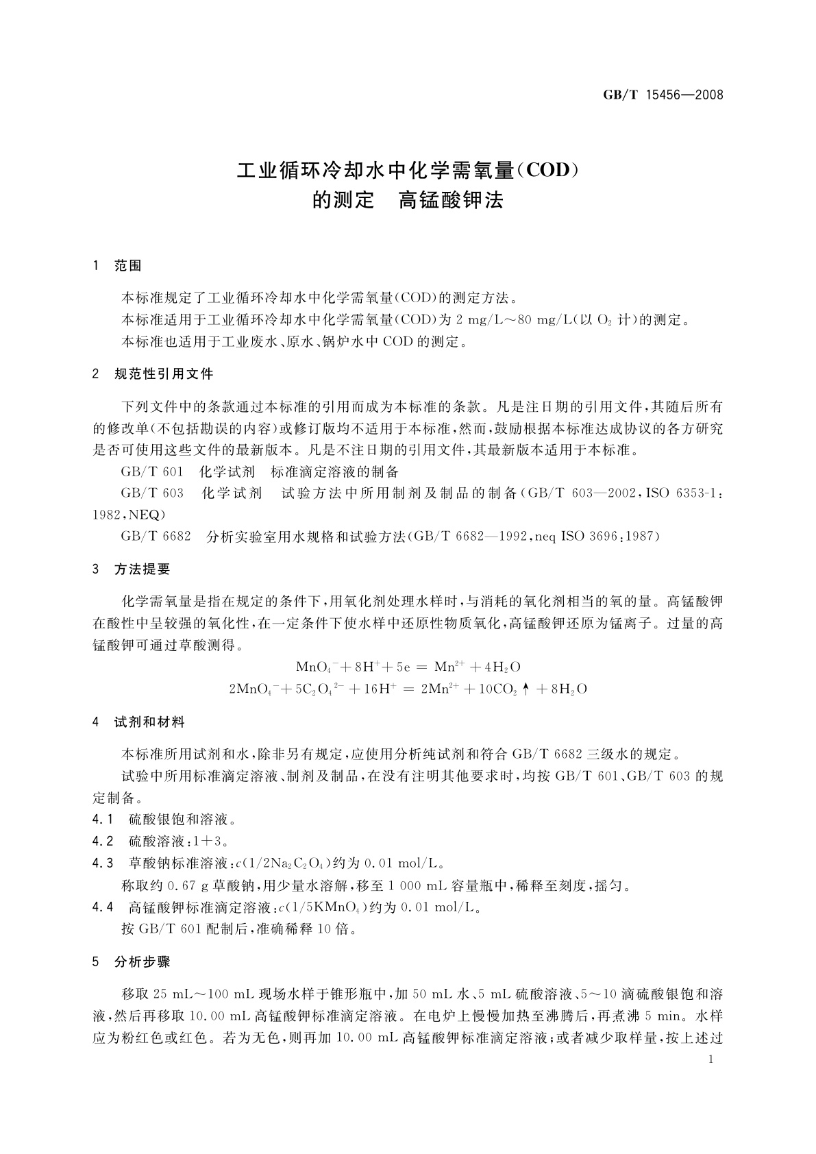 GB/T 15456-2008 工业循环冷却水中化学需氧量(COD)的测定　高锰酸钾法