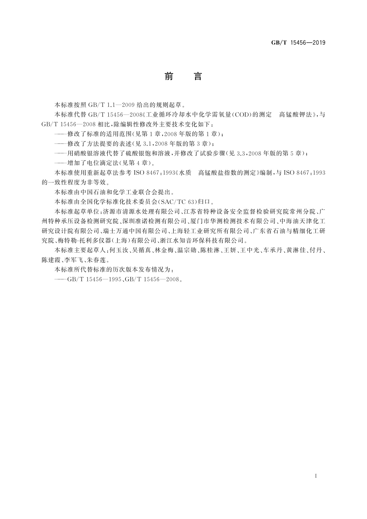 GB/T 15456-2019 工业循环冷却水中化学需氧量(COD)的测定　高锰酸盐指数法