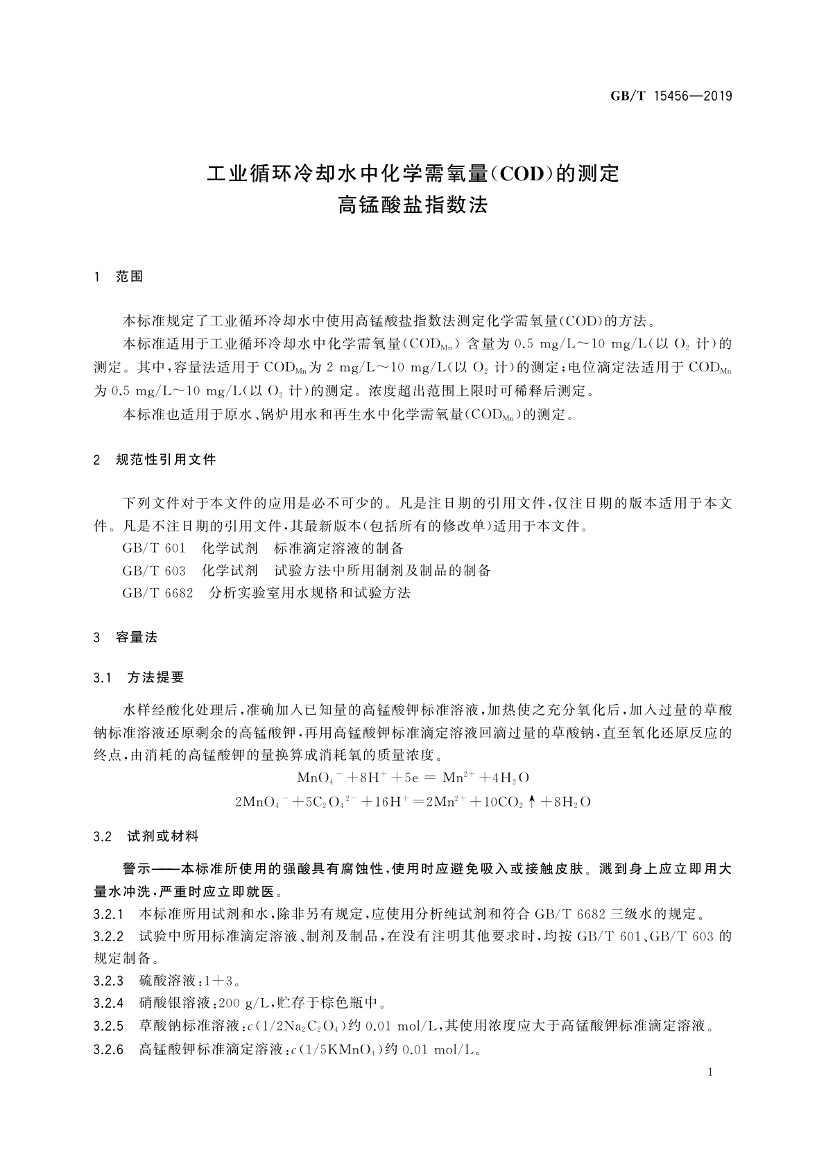 GB/T 15456-2019 工业循环冷却水中化学需氧量(COD)的测定　高锰酸盐指数法