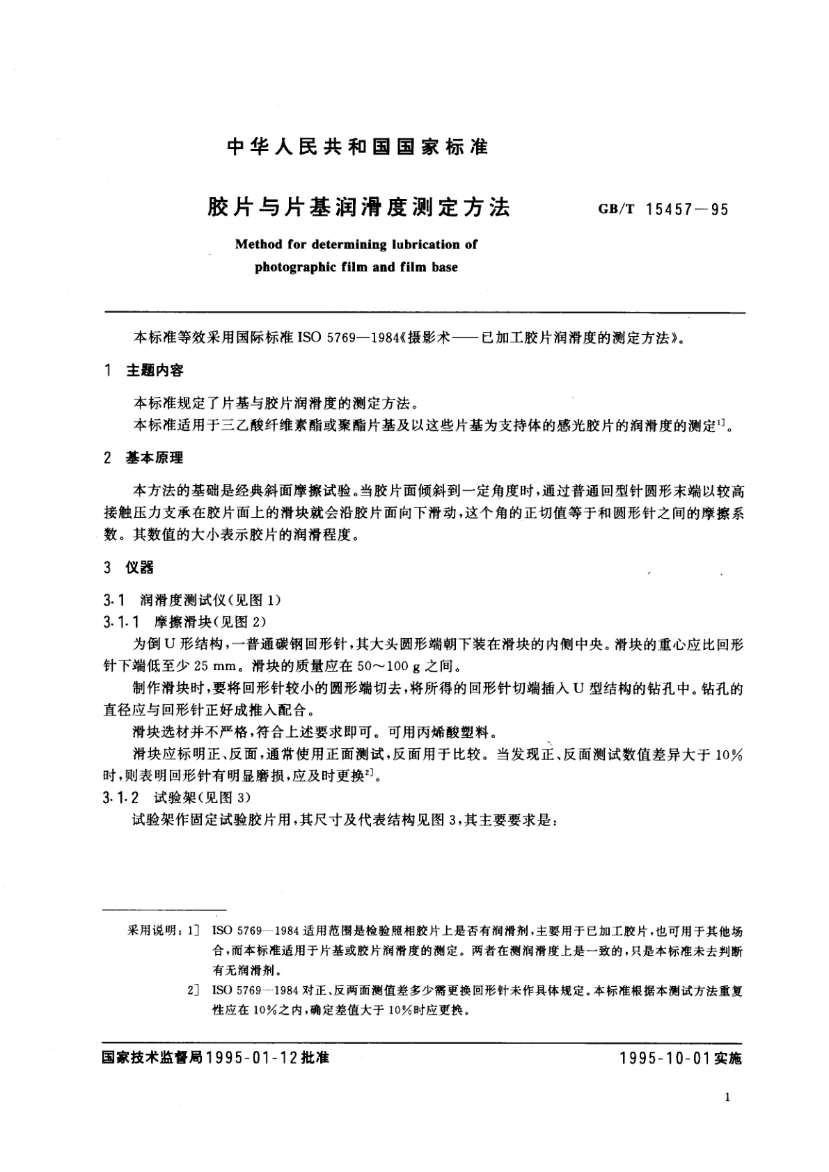 GB/T 15457-1995 胶片与片基润滑度测定方法