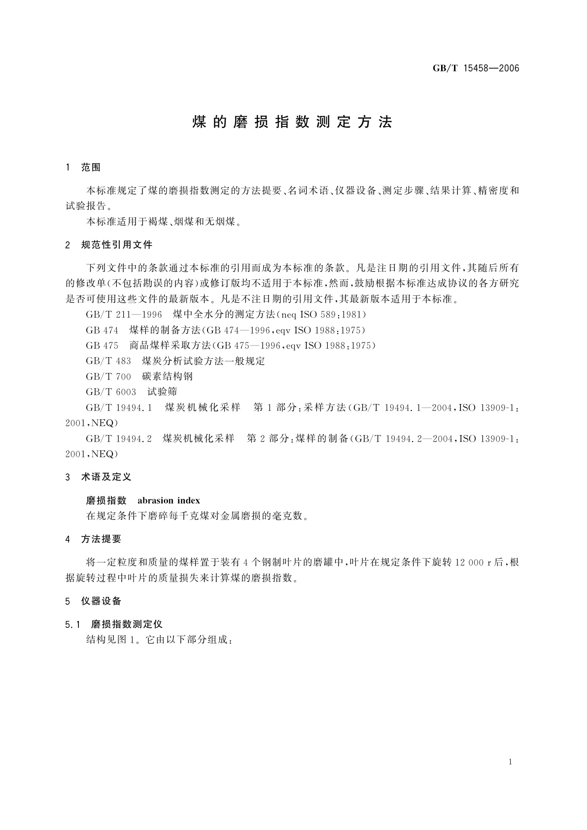GB/T 15458-2006 煤的磨损指数测定方法