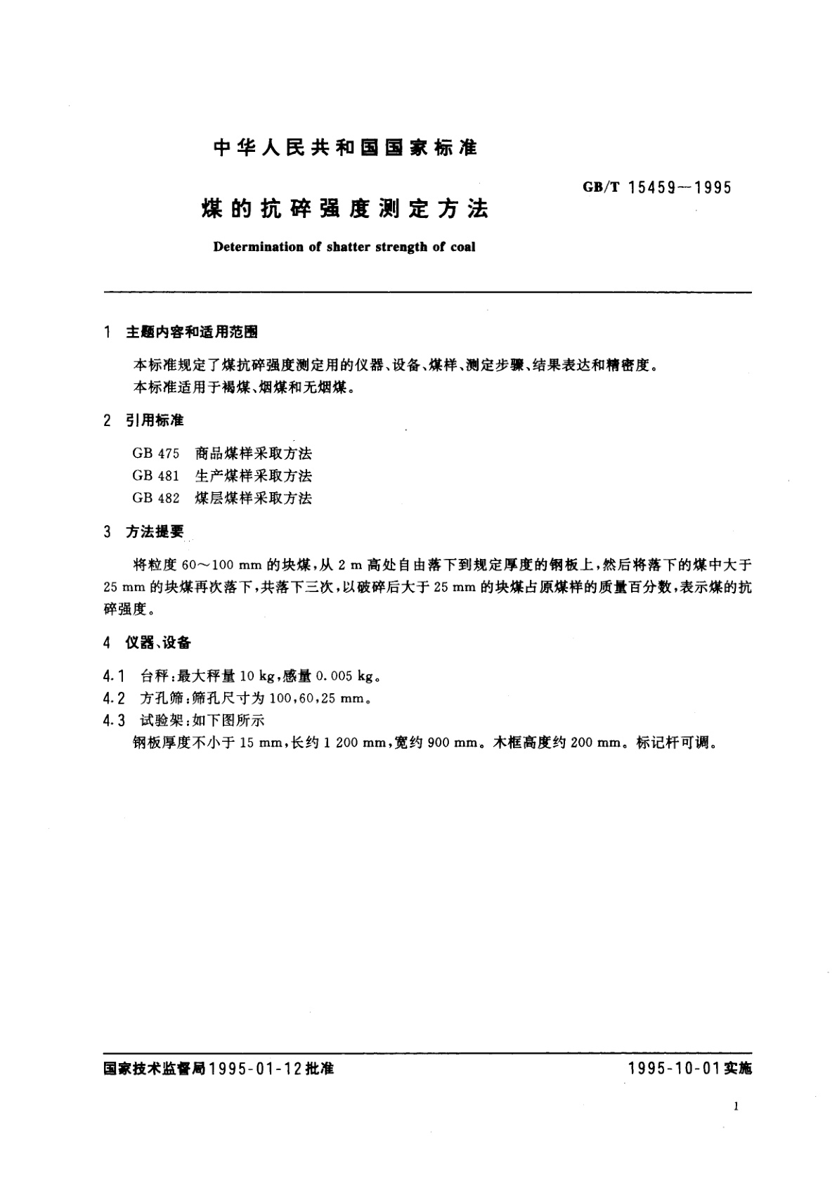 GB/T 15459-1995 煤的抗碎强度测定方法