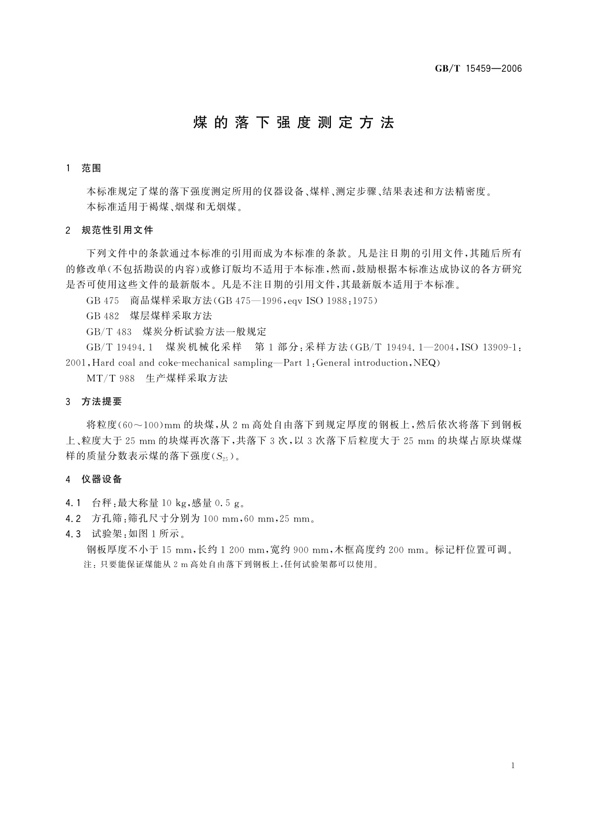 GB/T 15459-2006 煤的落下强度测定方法