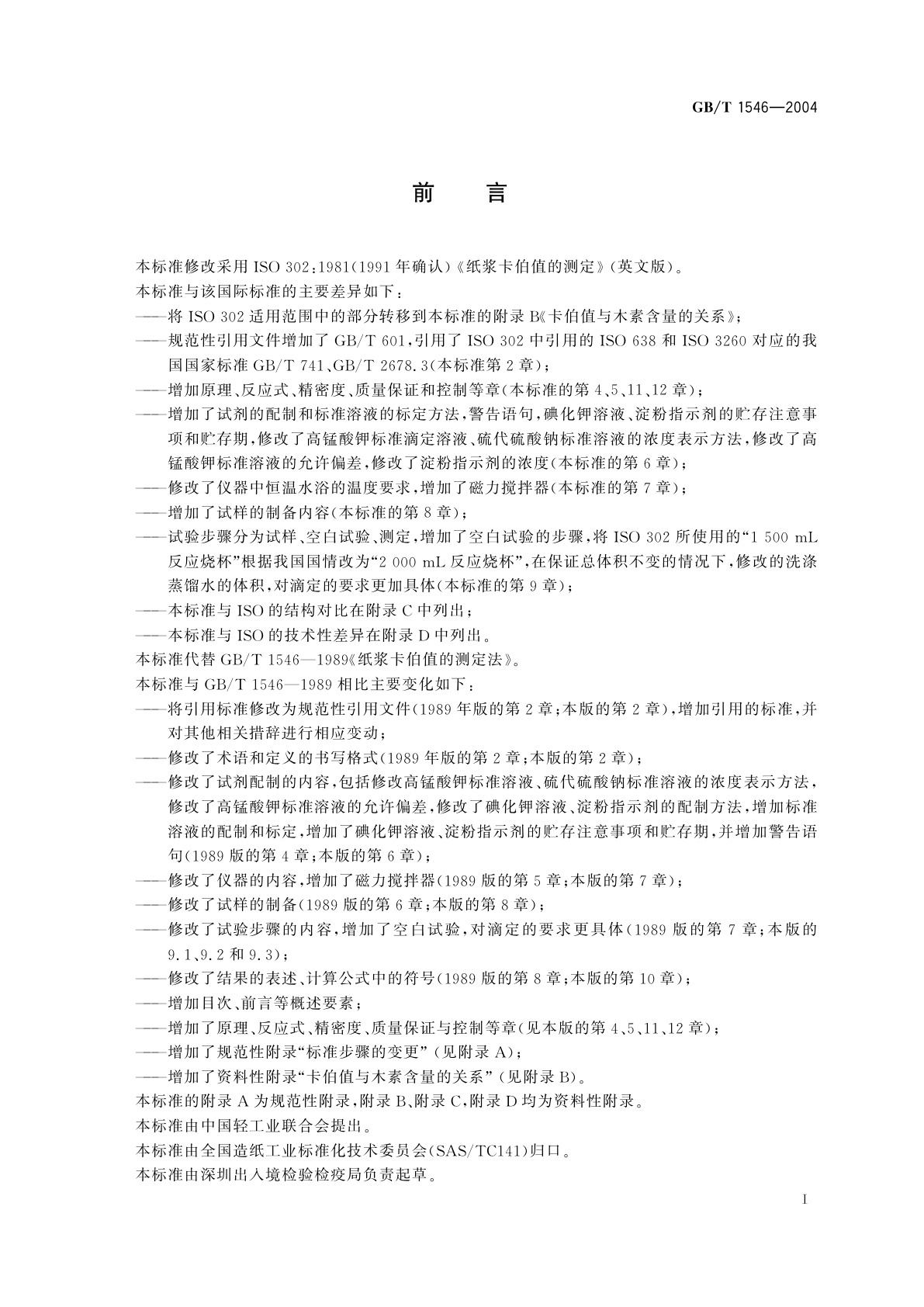 GB/T 1546-2004 纸浆　卡伯值的测定