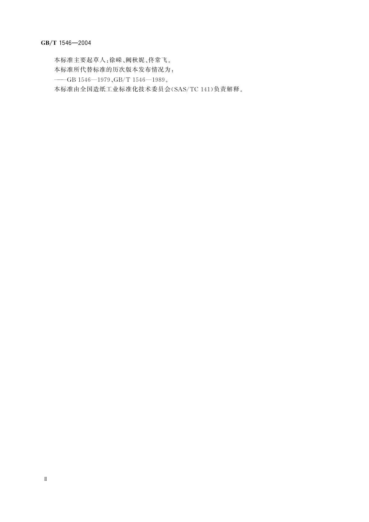 GB/T 1546-2004 纸浆　卡伯值的测定