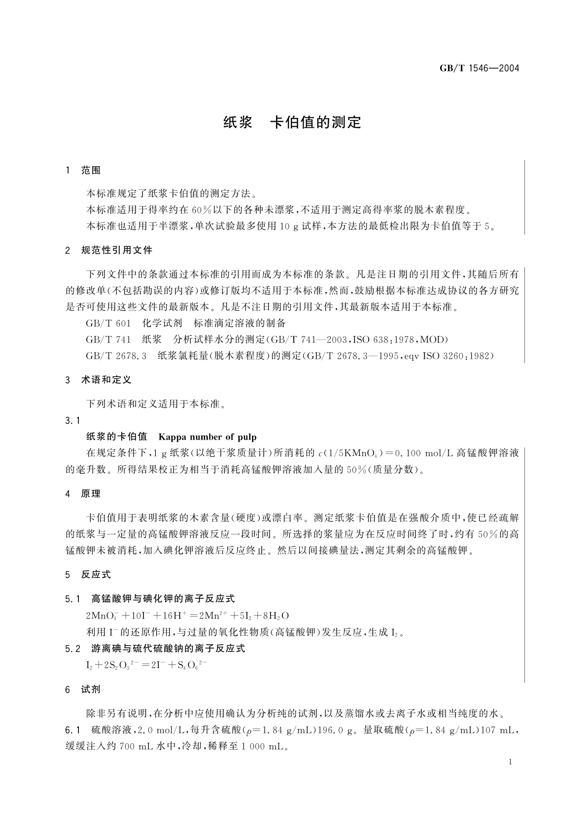 GB/T 1546-2004 纸浆　卡伯值的测定