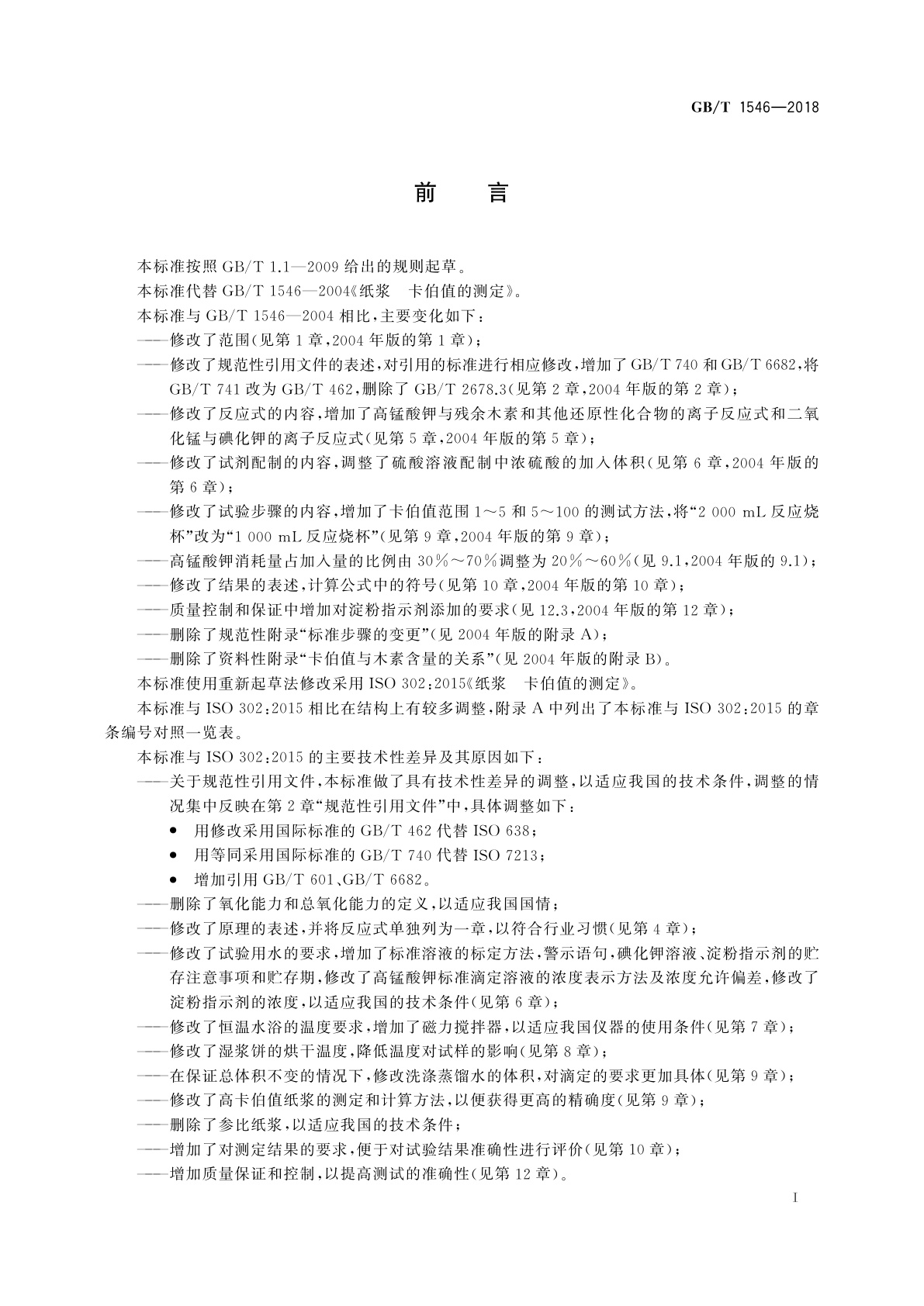 GB/T 1546-2018 纸浆　卡伯值的测定